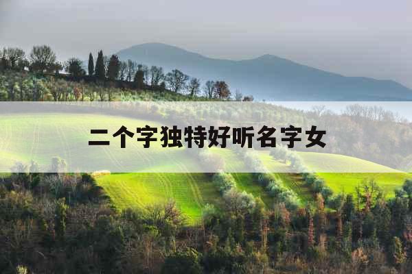 二个字独特好听名字女