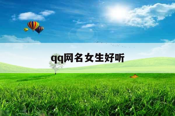 qq网名女生好听