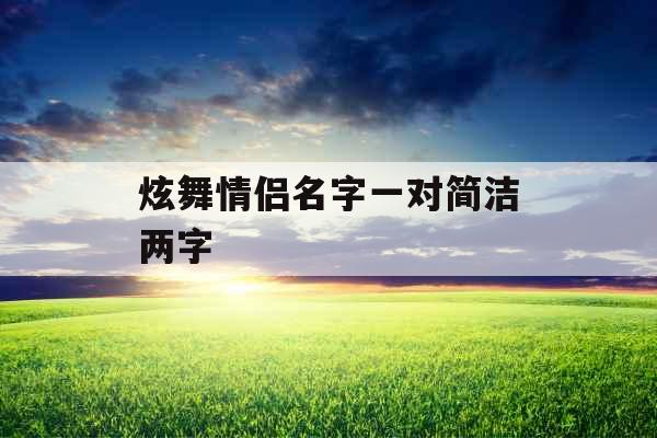 炫舞情侣名字一对简洁两字