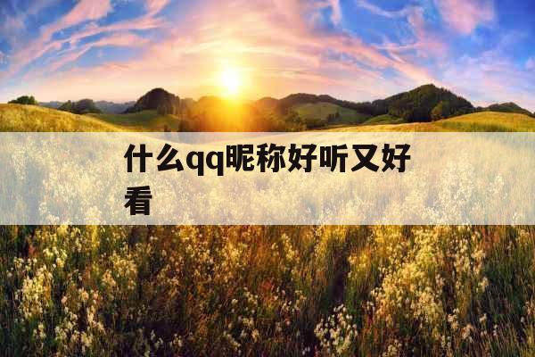 什么qq昵称好听又好看