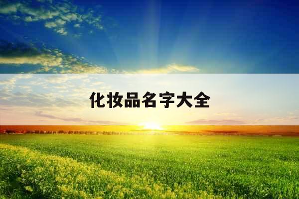 化妆品名字大全