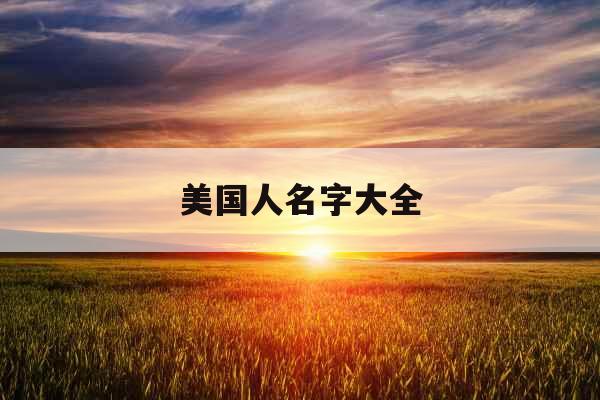 美国人名字大全