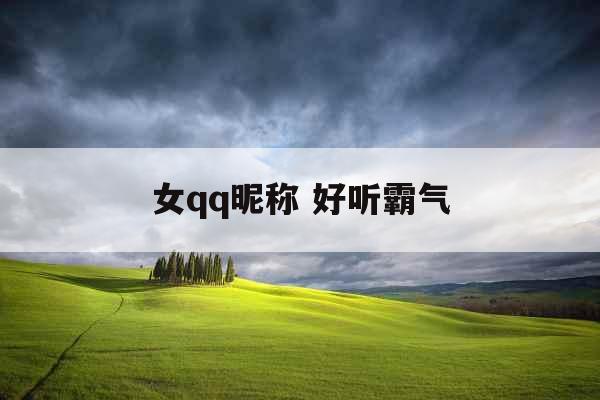女qq昵称 好听霸气