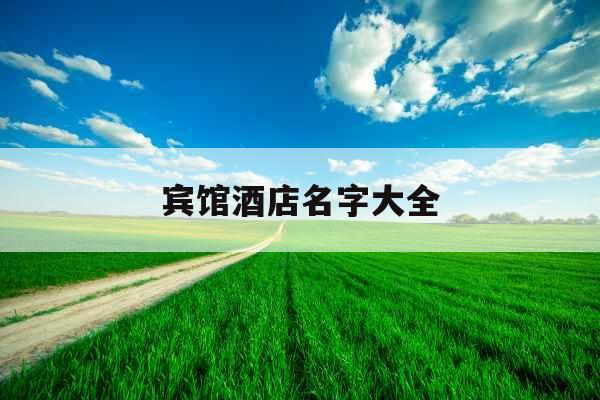 宾馆酒店名字大全