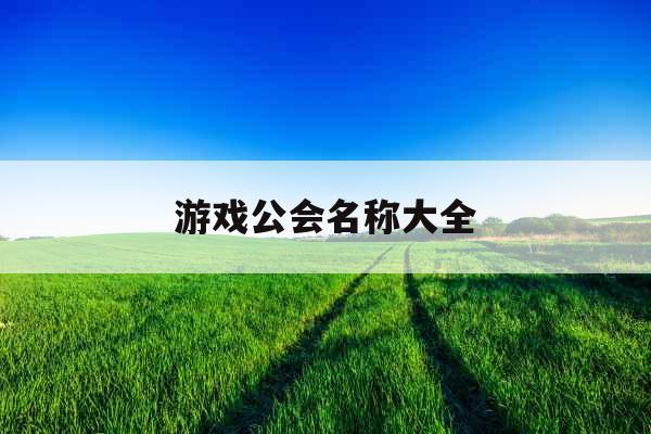 游戏公会名称大全
