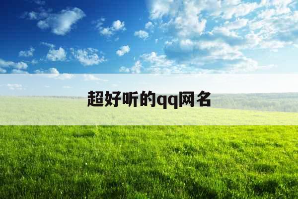 超好听的qq网名