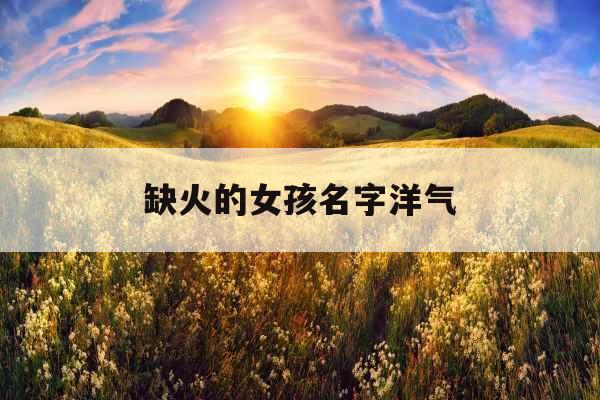 缺火的女孩名字洋气