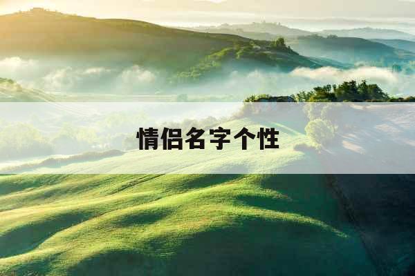 情侣名字个性