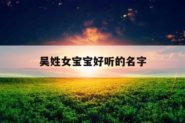 吴姓女宝宝好听的名字
