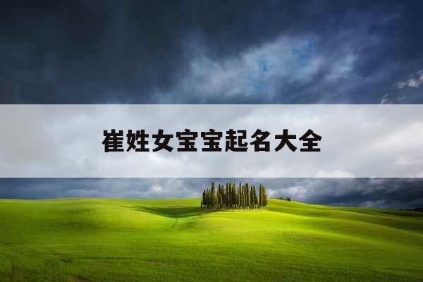 崔姓女宝宝起名大全