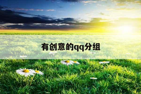 有创意的qq分组