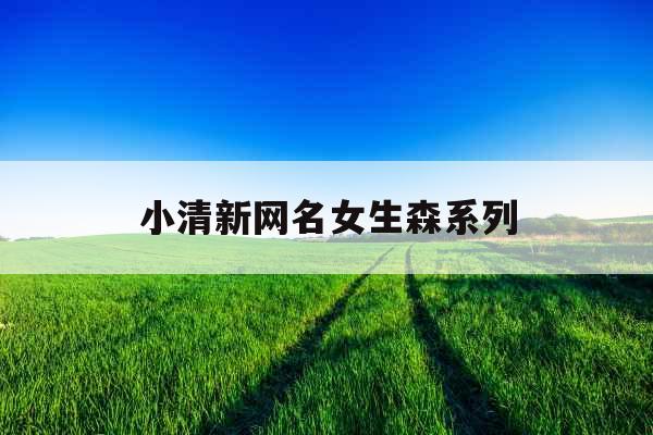 小清新网名女生森系列