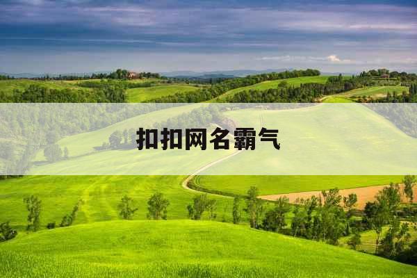 扣扣网名霸气