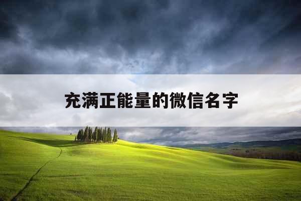充满正能量的微信名字