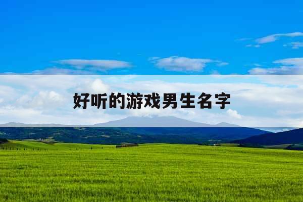好听的游戏男生名字
