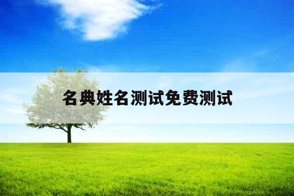名典姓名测试免费测试