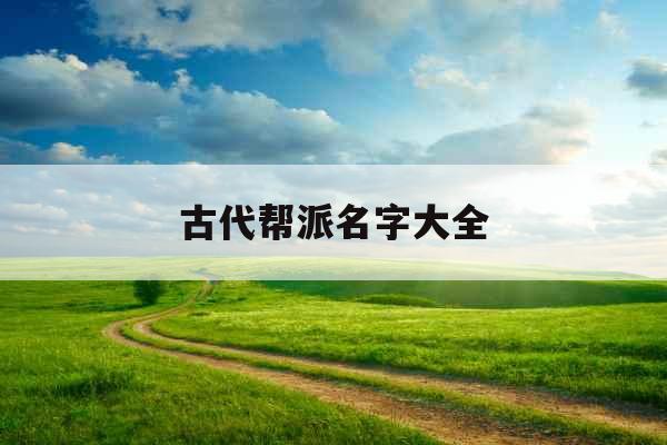 古代帮派名字大全