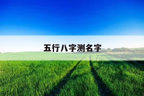 五行八字测名字