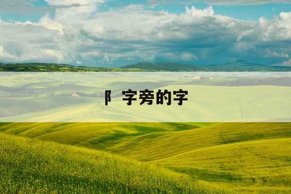阝字旁的字
