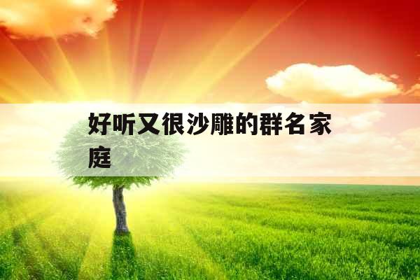 好听又很沙雕的群名家庭