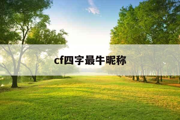cf四字最牛昵称