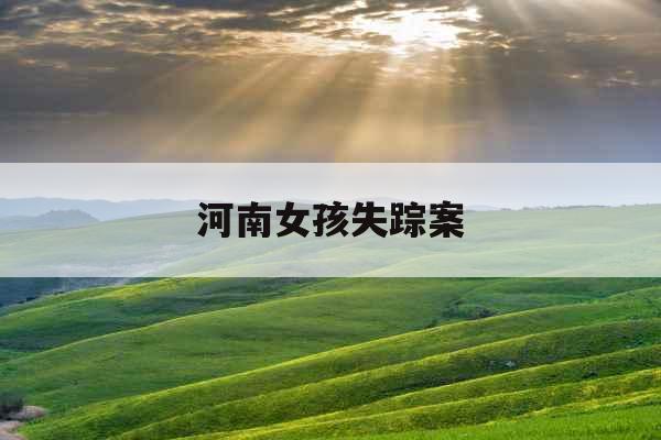 河南女孩失踪案