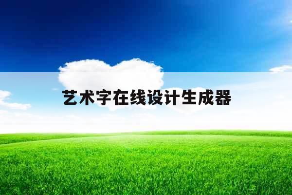 艺术字在线设计生成器