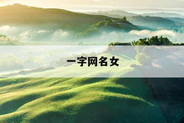 一字网名女
