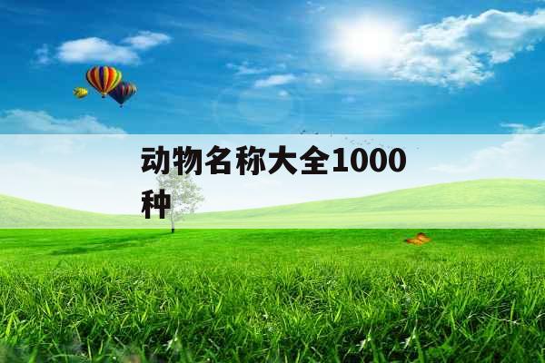 动物名称大全1000种