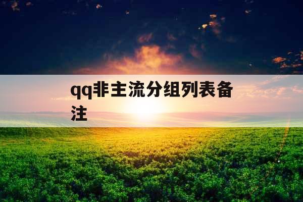 qq非主流分组列表备注
