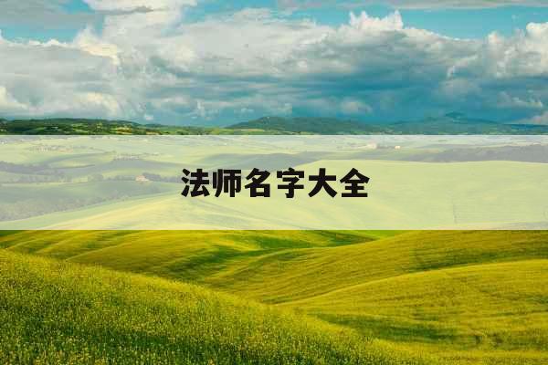 法师名字大全