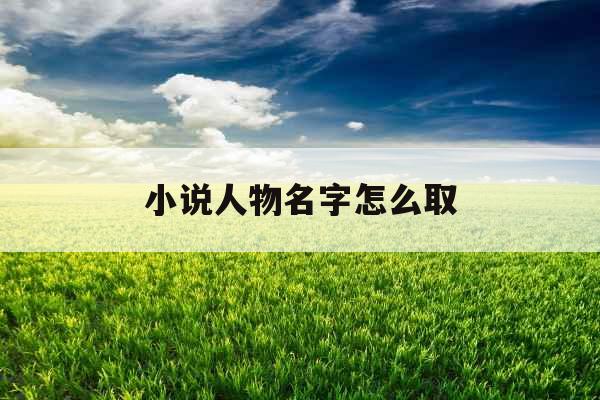 小说人物名字怎么取