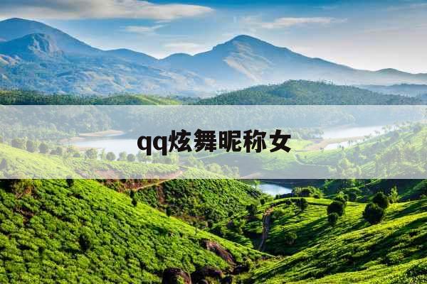 qq炫舞昵称女