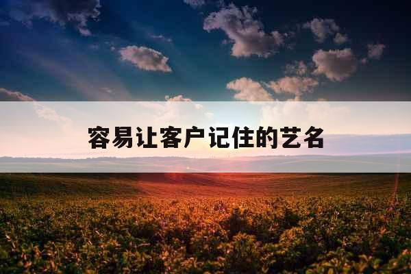 容易让客户记住的艺名