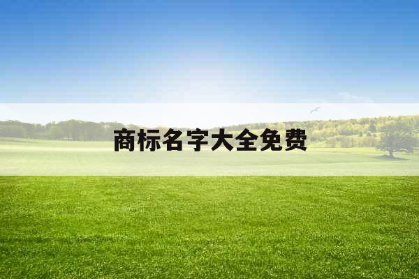 商标名字大全免费