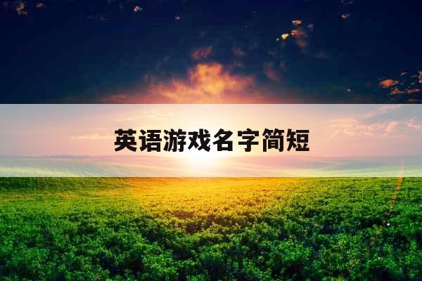 英语游戏名字简短