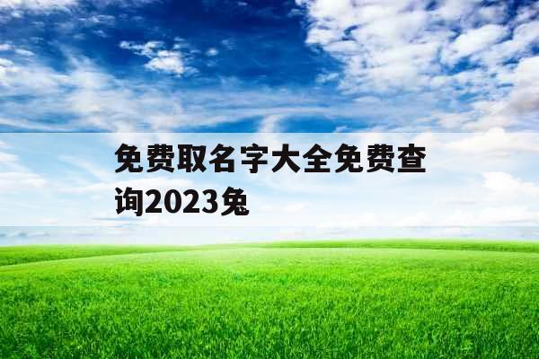 免费取名字大全免费查询2023兔