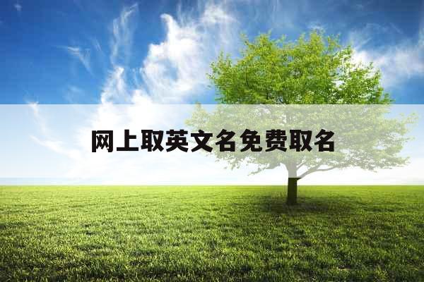 网上取英文名免费取名