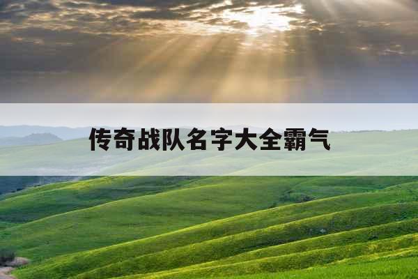 传奇战队名字大全霸气
