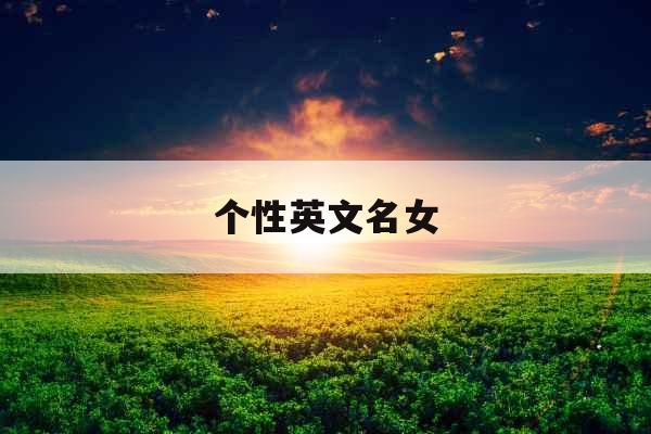 个性英文名女 个性英文名女