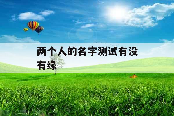 两个人的名字测试有没有缘