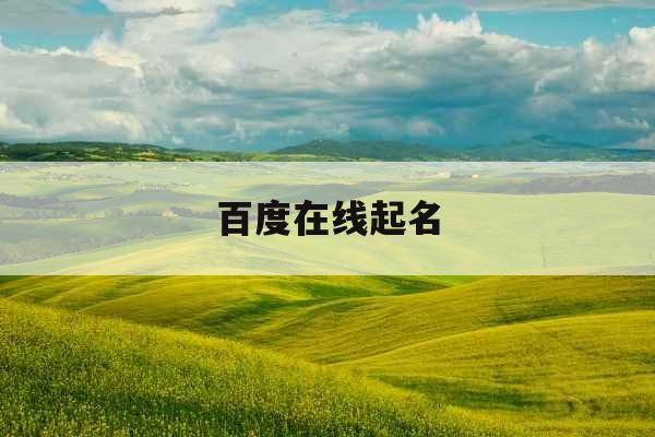 百度在线起名