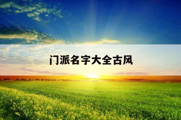 门派名字大全古风