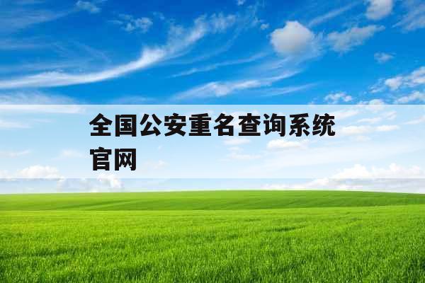 全国公安重名查询系统官网