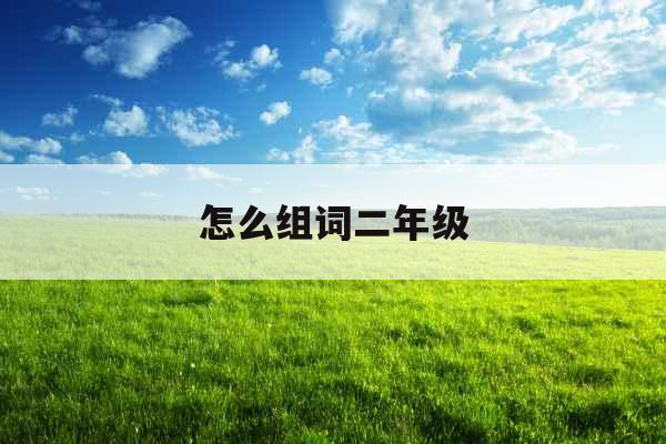 怎么组词二年级