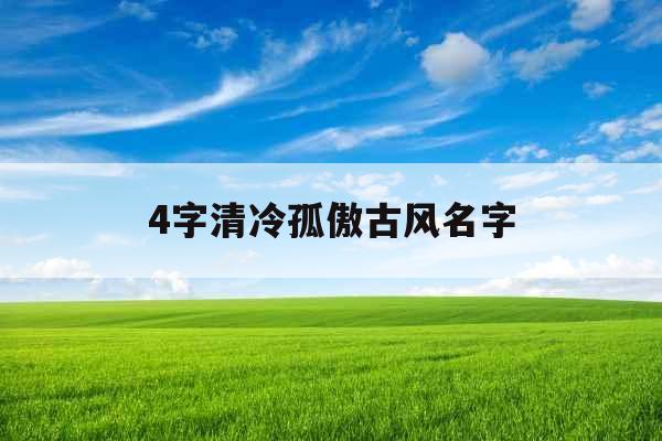 4字清冷孤傲古风名字
