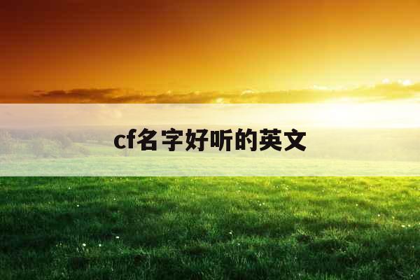 cf名字好听的英文