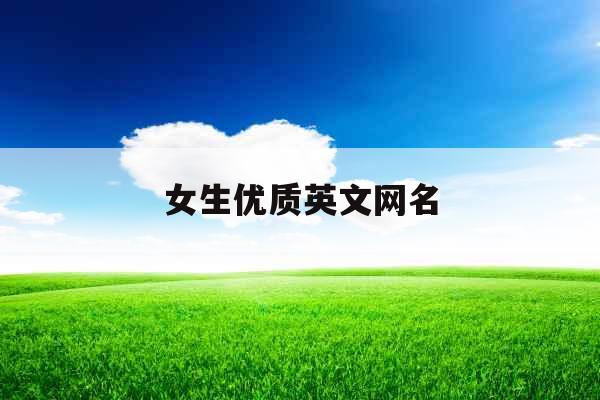女生优质英文网名