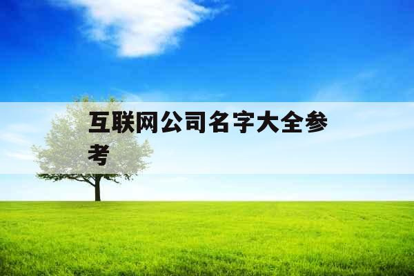 互联网公司名字大全参考
