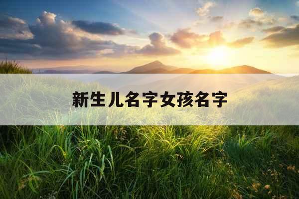 新生儿名字女孩名字
